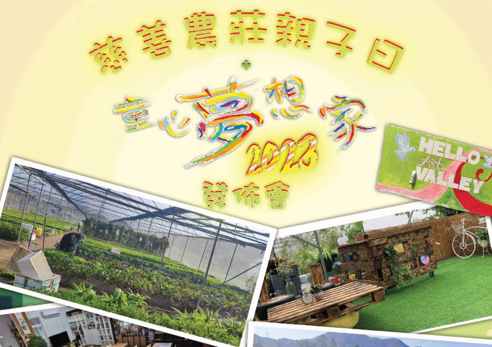 慈善農莊親子日