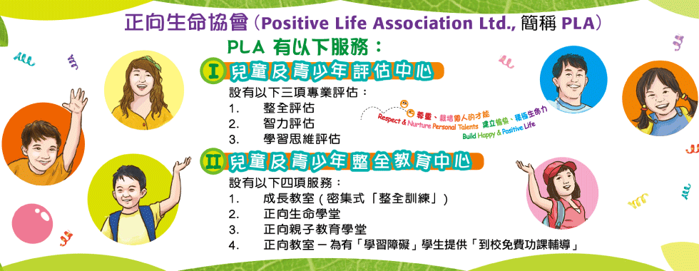 正向生命協會 Positive Life Association Ltd.