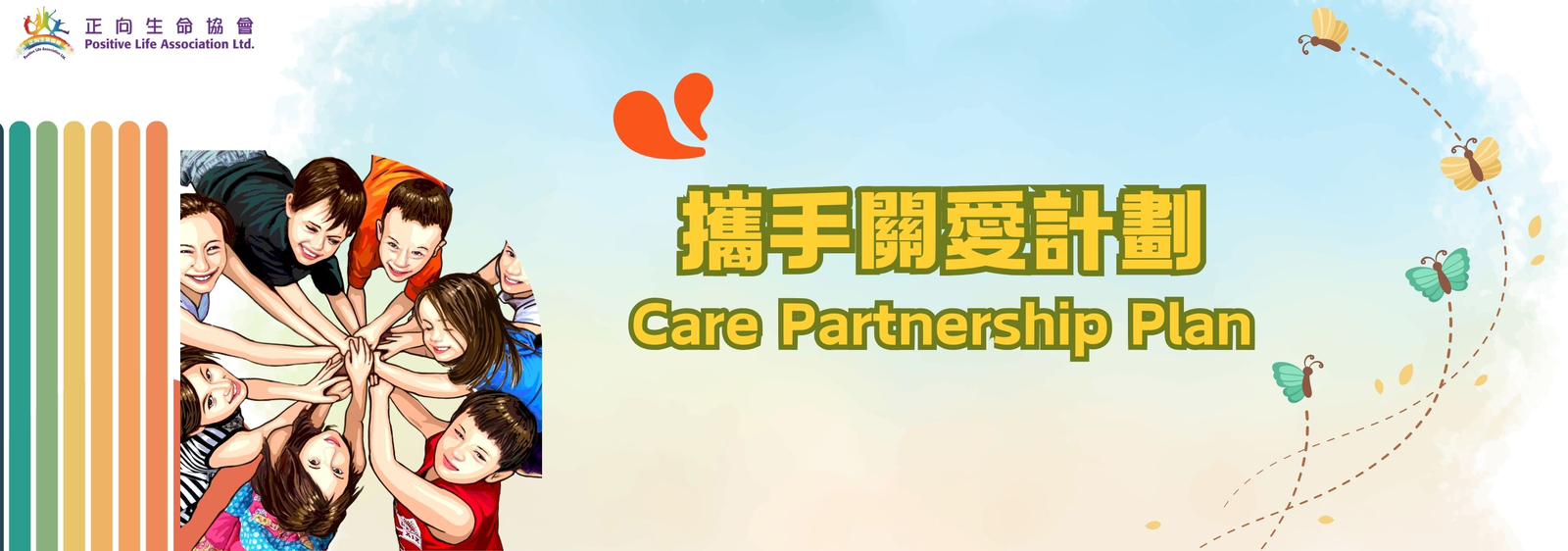 攜手關愛計劃