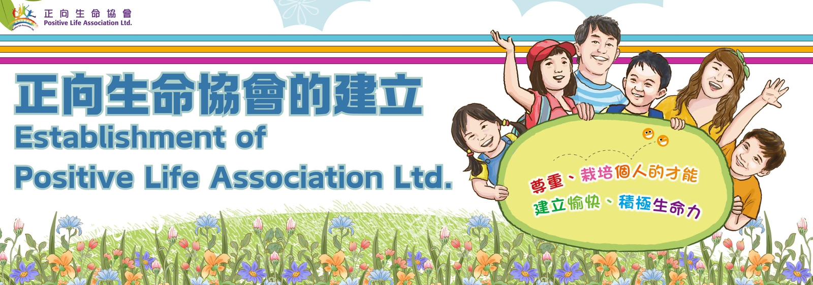 正向生命協會的建立