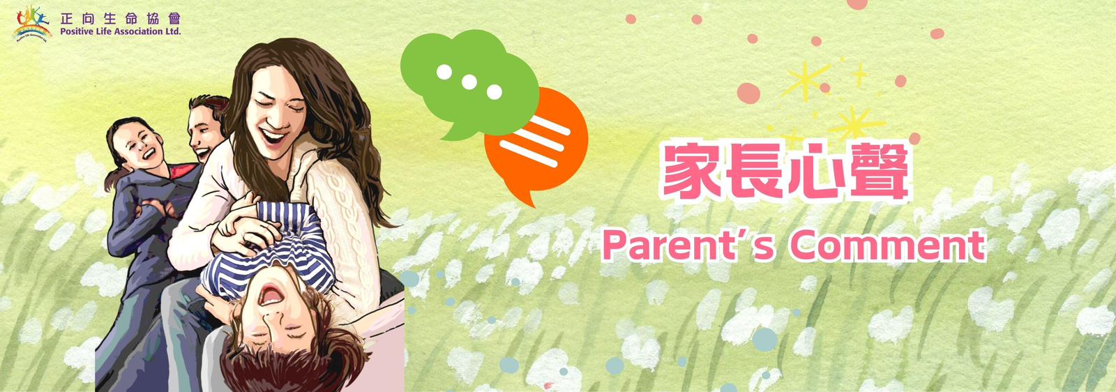 家長心聲