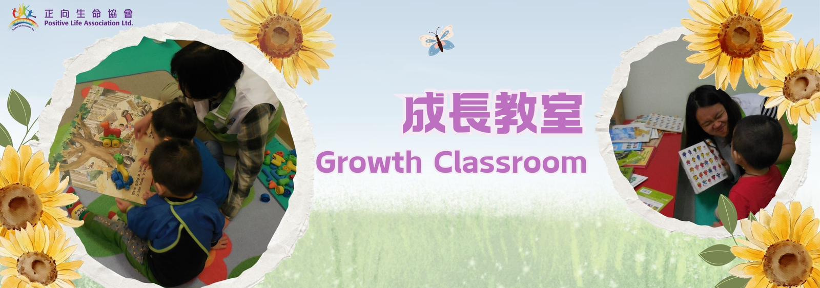 成長教室 ( 密集式 「整全訓練」 )