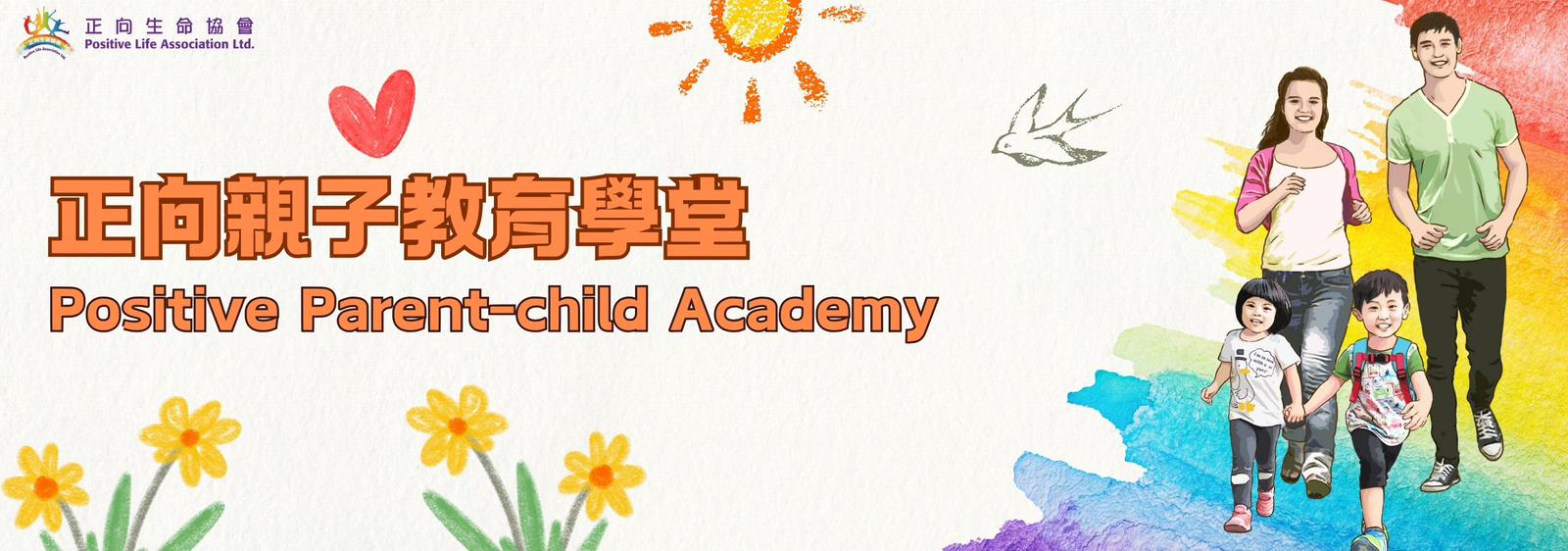 正向親子教育學堂