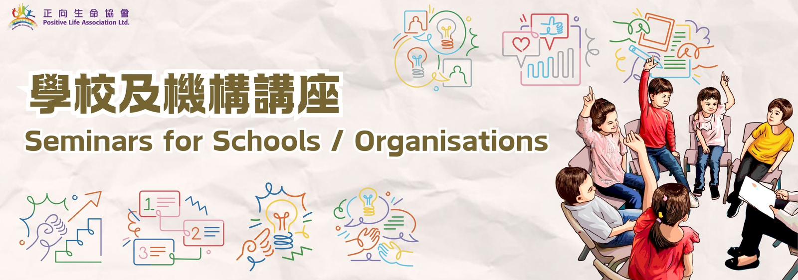 學校及機構講座