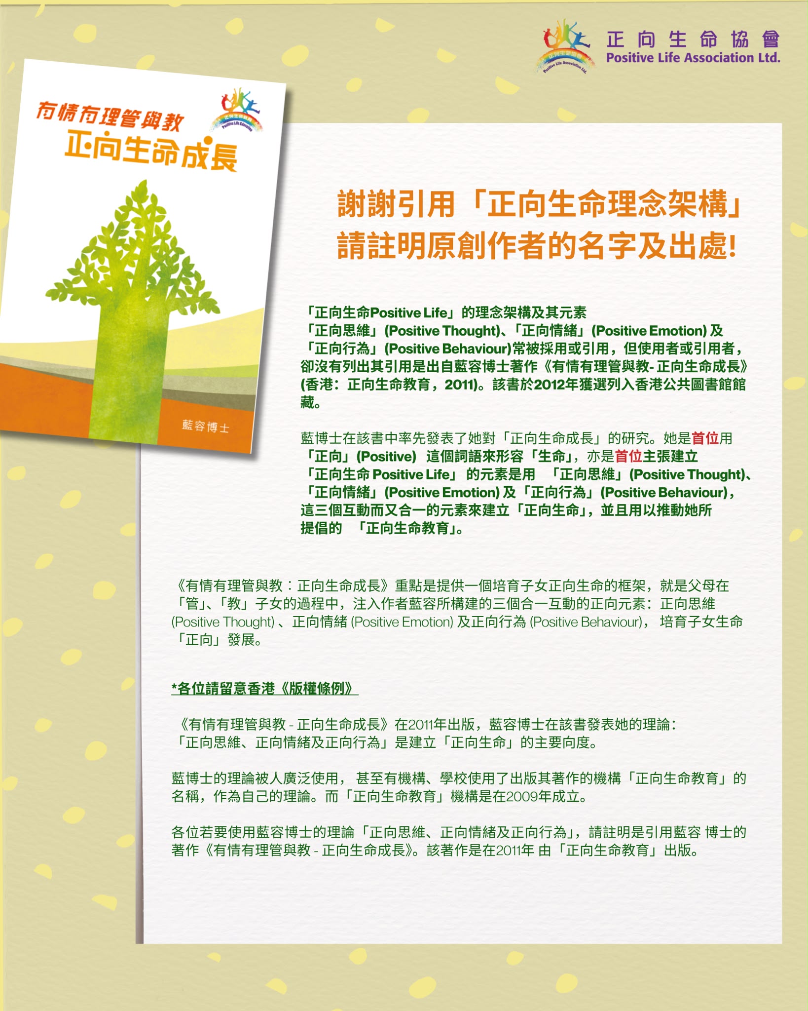  《有情有理管與教 - 正向生命成長》在2011年出版，藍容博士在該書發表她的理論：
 「正向思維、正向情緒及正向行為」是建立「正向生命」的主要向度。

藍博士的理論被人廣泛使用， 甚至有機構、學校使用了出版其著作的機構「正向生命教育」的名稱，作為自己的理論。而「正向生命教育」機構是在2009年成立。

各位若要使用藍容博士的理論「正向思維、正向情緒及正向行為」，請註明是引用藍容    博士的著作《有情有理管與教 - 正向生命成長》。該著作是在2011年 由「正向生命教育」出版。
