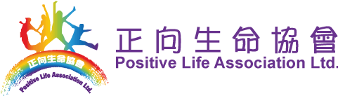 正向生命協會 Positive Life Association Ltd.