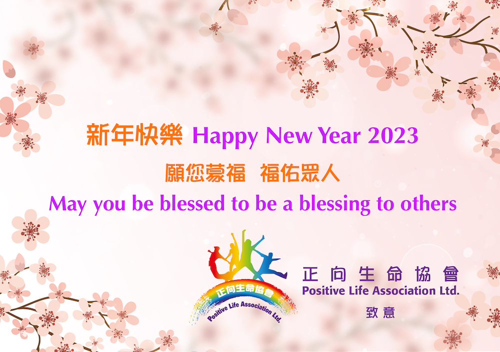 新年快樂 Happy New Year